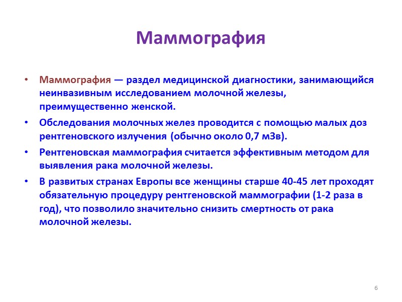 Маммография Маммография — раздел медицинской диагностики, занимающийся неинвазивным исследованием молочной железы, преимущественно женской. Обследования